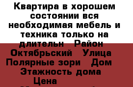 Квартира в хорошем состоянии,вся необходимая мебель и техника.только на длительн › Район ­ Октябрьский › Улица ­ Полярные зори › Дом ­ 35 › Этажность дома ­ 5 › Цена ­ 14 000 - Мурманская обл., Мурманск г. Недвижимость » Квартиры аренда   . Мурманская обл.,Мурманск г.